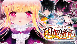 Heyan de Inganock Fullvoice ReBORN - Trial Version - dig