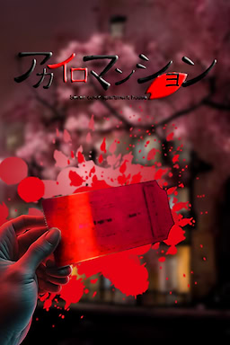 Akairo Mansion - Complete Edition - Demo - dig