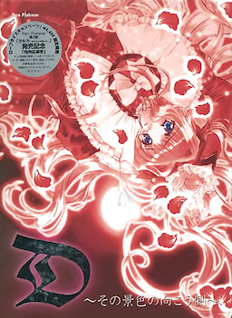 D ～その景色の向こう側～