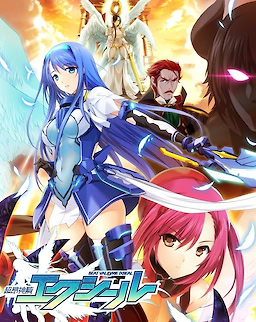 超昂神騎エクシール