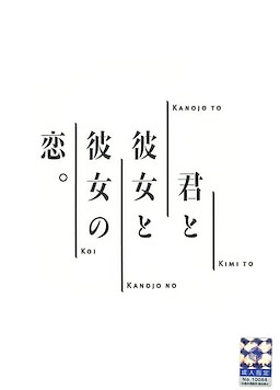 Kimi to Kanojo to Kanojo no Koi. - Regular Edition - pkgfront