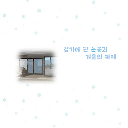 창가에 핀 눈꽃과 겨울의 카페