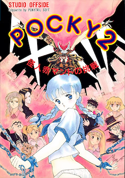 ポッキー２ ～怪人赤マントの挑戦～