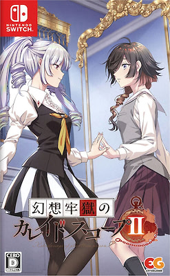 幻想牢獄のカレイドスコープ 2