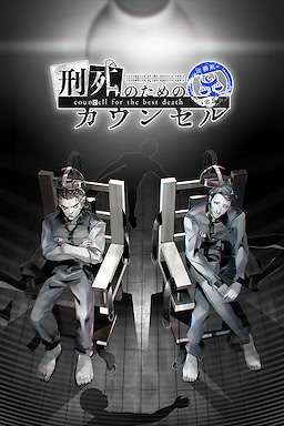 刑死のためのカウンセル