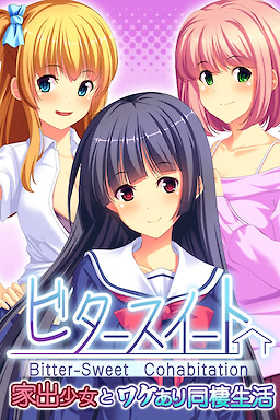 家出少女と泊め男 ～少女の願いと男の欲棒～