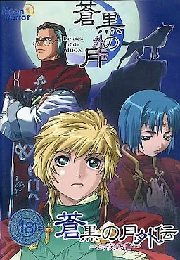 蒼黒の月外伝～幻夜の書～