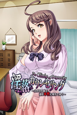 淫落カウンセリング ～夫の目の前で、妻は本性に堕ちてゆく～
