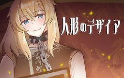 人形のデザイア