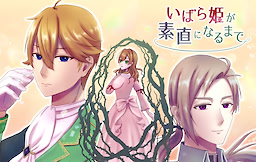 いばら姫が素直になるまで