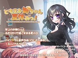 Tomoe Onee-chan to Natsuyasumi!