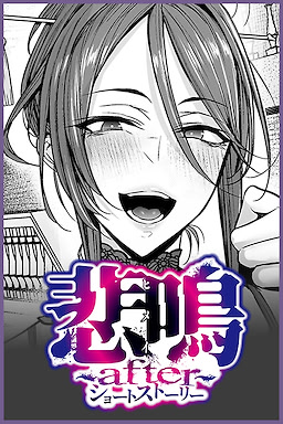 Himei ~after~ Short Story