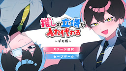 推しの立場が入れ代わる