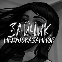 Zaychik: Nevyskazannoe [Glava 1] - dig