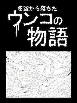 冬空から落ちたウンコの物語