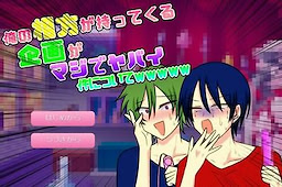 俺の相方が持ってくる企画がマジでヤバイ件についてｗｗｗｗｗ