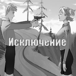 Исключение
