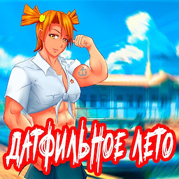 Датфильное Лето