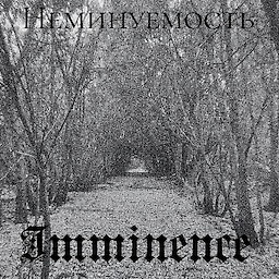 Неминуемость