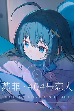 苏菲·404恋人