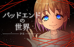 Bad End no Sekai -Shoujo-