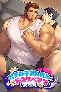 憧れのガチムチおじさんがボクだけのドスケベママになっちゃった❤