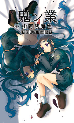 Oningyou Yamaa Yumashou Kudanzaka Kaiki Sousho 2