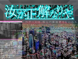 汝が正解なりや