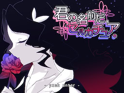 君の名前だ、セルカチュア。