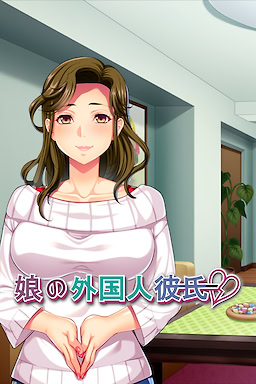 夫より逞しいモノで突かれたら…～娘が連れてきた外国彼氏は母の私も女にさせた～