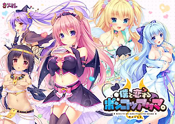 나와 사랑하는 폰코츠 악마