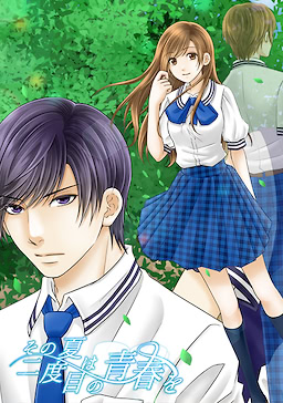 その夏は二度目の青春を