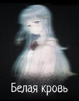 Belaja krov'