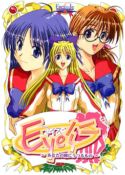 Eye’s ～あなたの瞳にうつるもの～