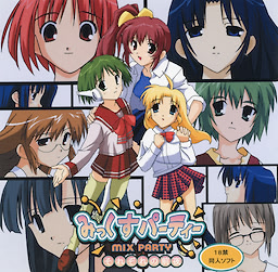 みっくすパーティー ～それぞれの前夜～