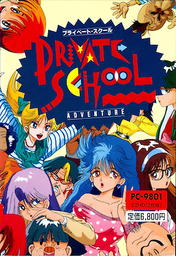 プライベートスクール