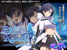 巫女神さま-REBOOT-
