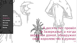 Я десять лет провёл в Зазеркалье, а когда вернулся домой, обнаружил своё королевство в руинах