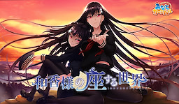 Waka-sama no Zasuru Sekai