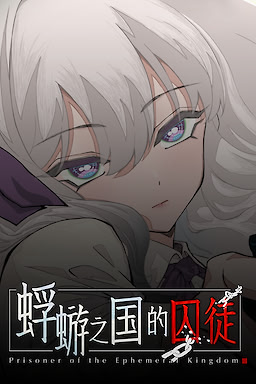 蜉蝣之国的囚徒