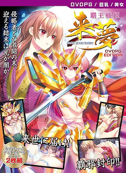 Haou Senki Raimu DVDPG - pkgfront