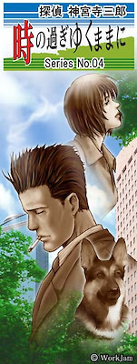 Tantei Jinguuji Saburou Series No.04: Toki no Sugiyuku Mama ni