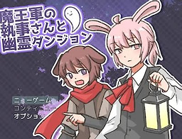 魔王軍の執事さんと幽霊ダンジョン