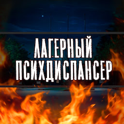 Лагерный Психдиспансер