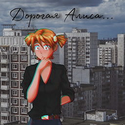 Дорогая Алиса