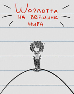 Шарлотта на вершине мира