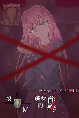 ヌースジャンプの前奏曲