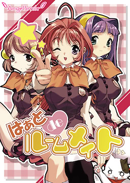 はぁと de ルームメイト