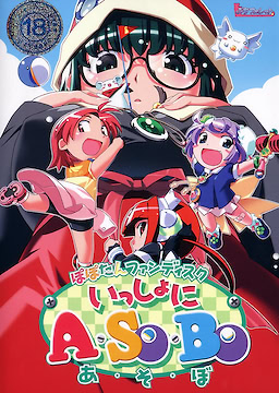 ぽぽたんファンディスク いっしょにA・SO・BO