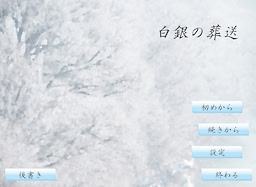白銀の葬送